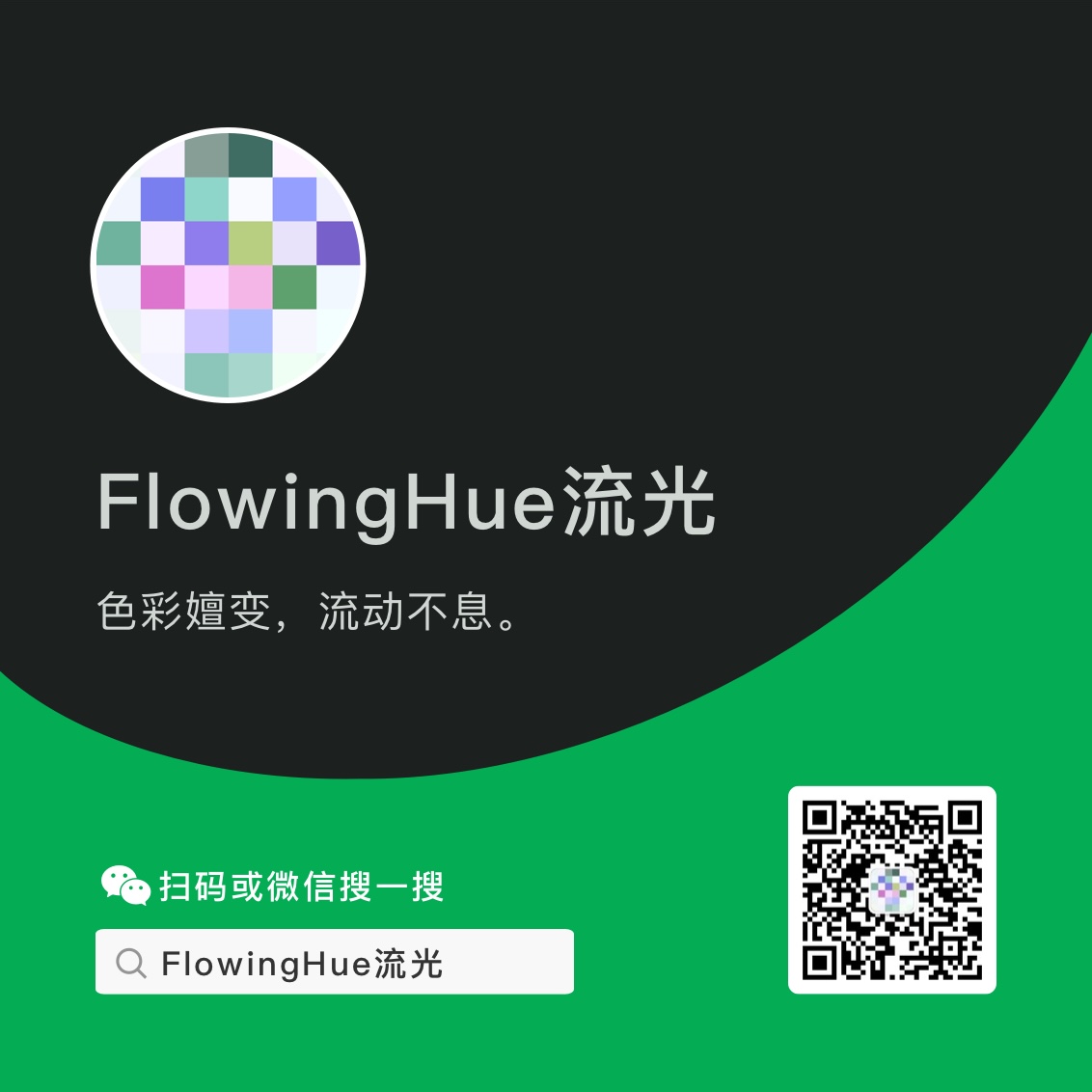 微信公众号关注卡片 - FlowingHue 流光
